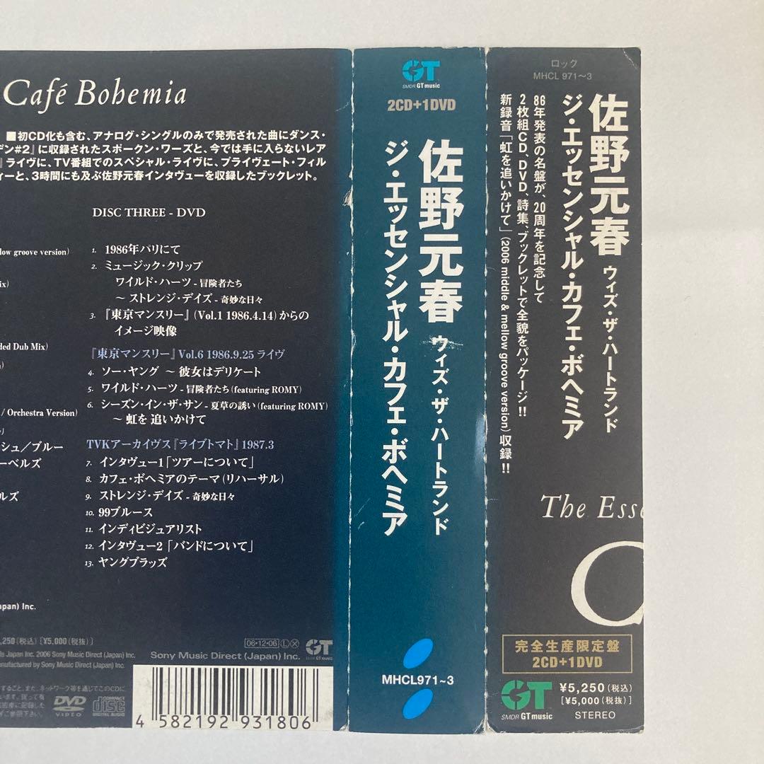 ジ・エッセンシャル・カフェ・ボヘミア 佐野元春