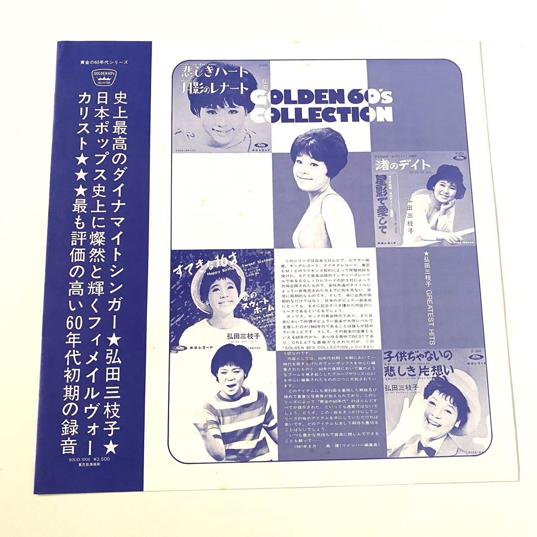 弘田三枝子　GREATEST HITS LP レコード