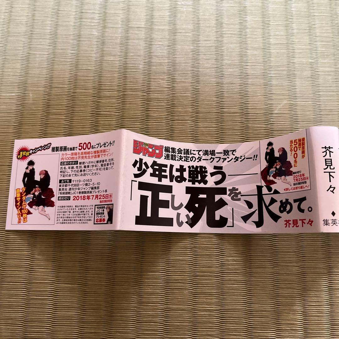 【希少】呪術廻戦　漫画　第1巻　初版　帯付き　第一巻　第1刷　ジャンパラ付き