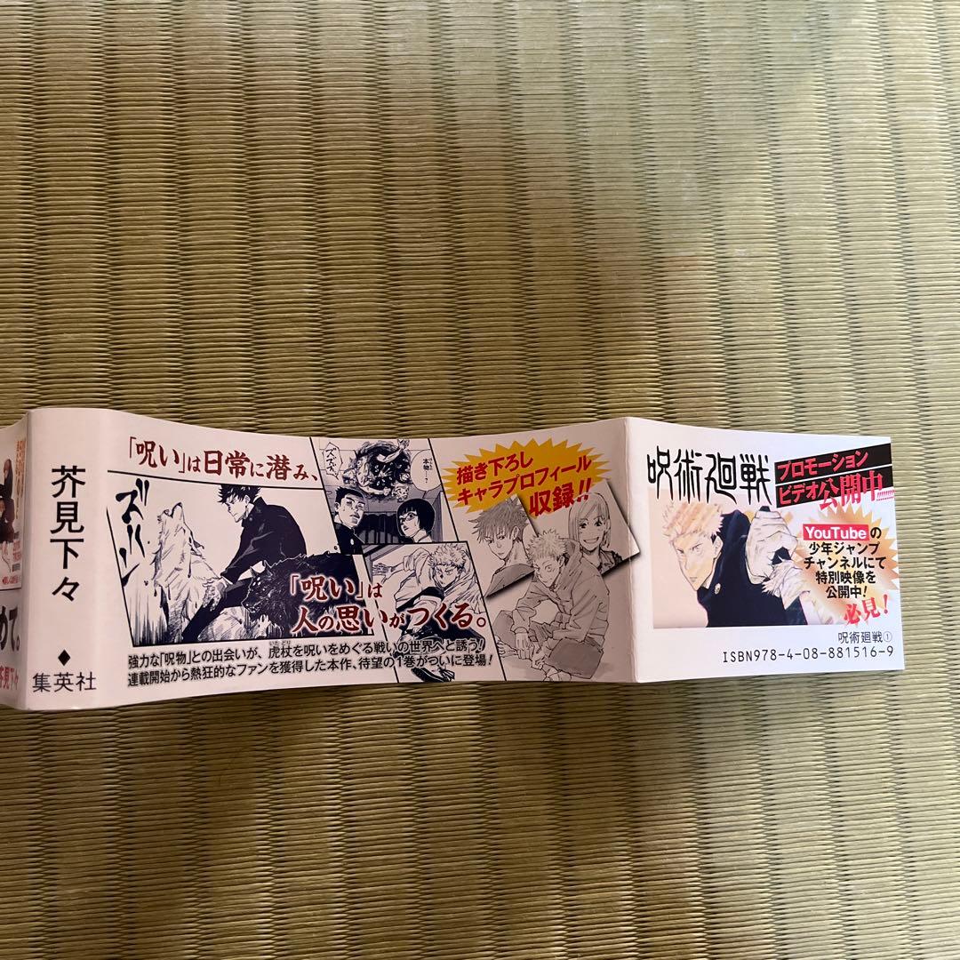 【希少】呪術廻戦　漫画　第1巻　初版　帯付き　第一巻　第1刷　ジャンパラ付き