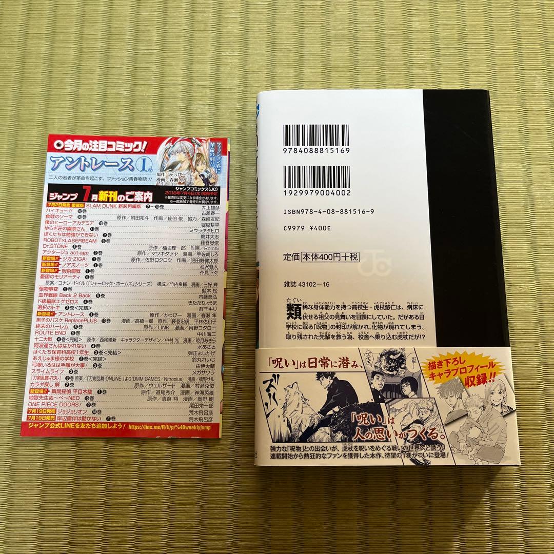 【希少】呪術廻戦　漫画　第1巻　初版　帯付き　第一巻　第1刷　ジャンパラ付き