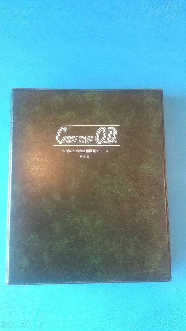 creative O.D.①③ 組織のための研修ワーク集２冊セット