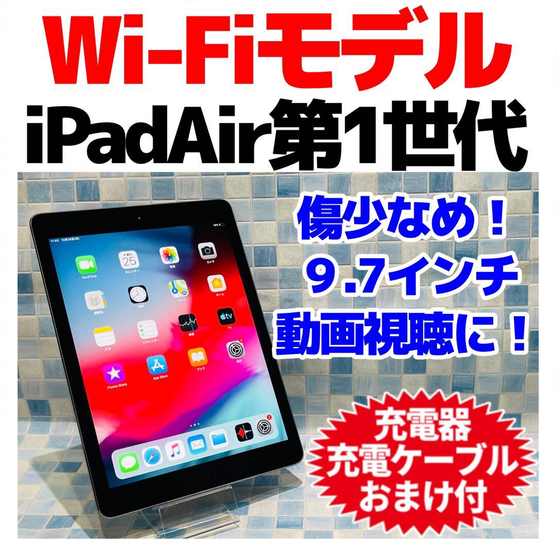 Wi-Fi iPad Air 第1世代 本体 16GB スペースグレイ 電池良好