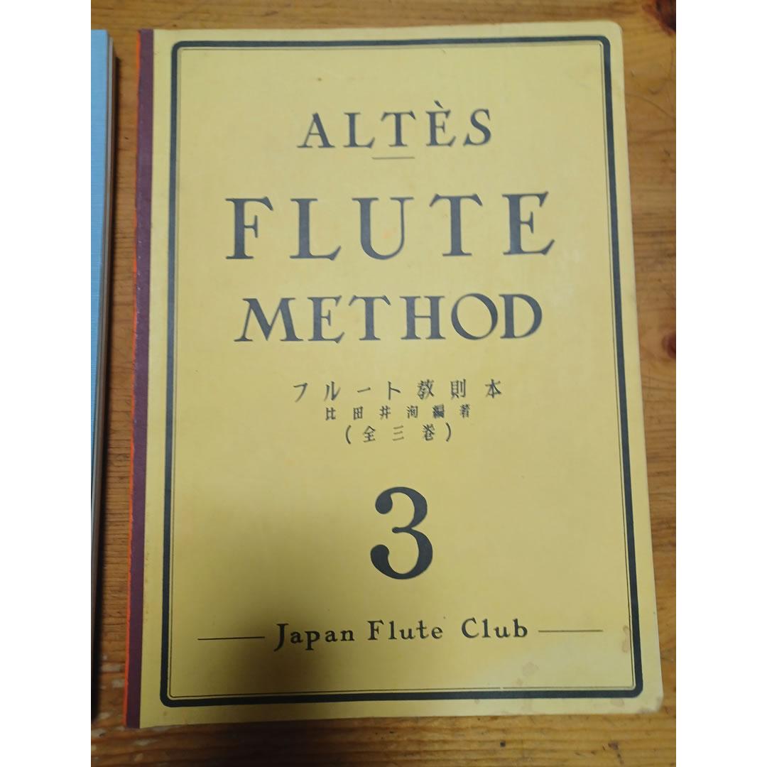 フルート教本　アルテス1巻～3巻全巻
