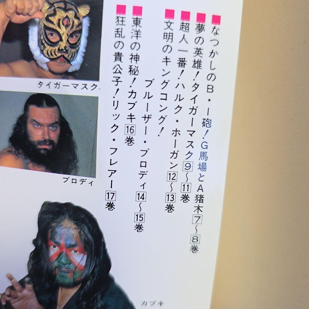 【全巻セット】プロレススーパースター列伝　1～17冊セット　梶原一騎