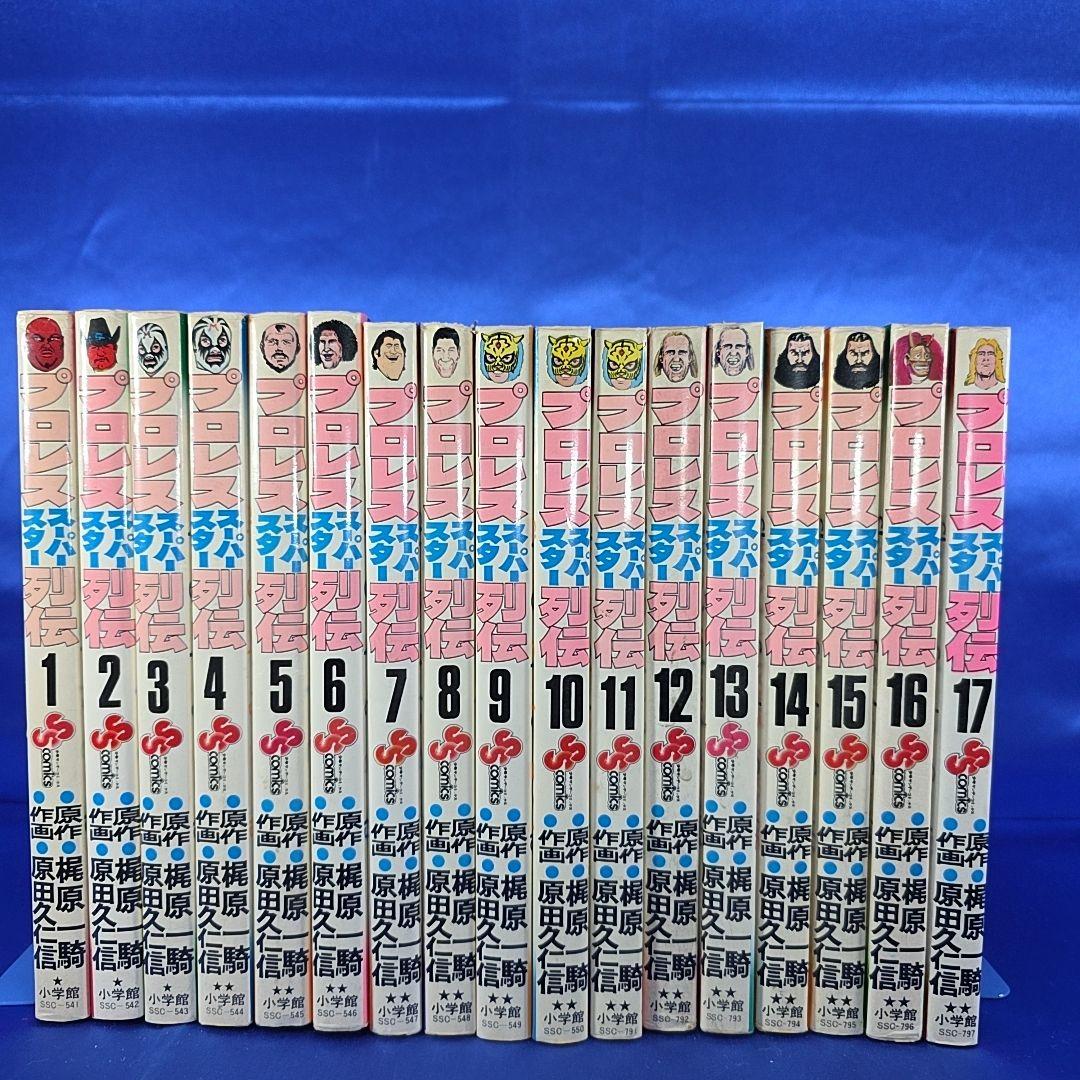 【全巻セット】プロレススーパースター列伝　1～17冊セット　梶原一騎