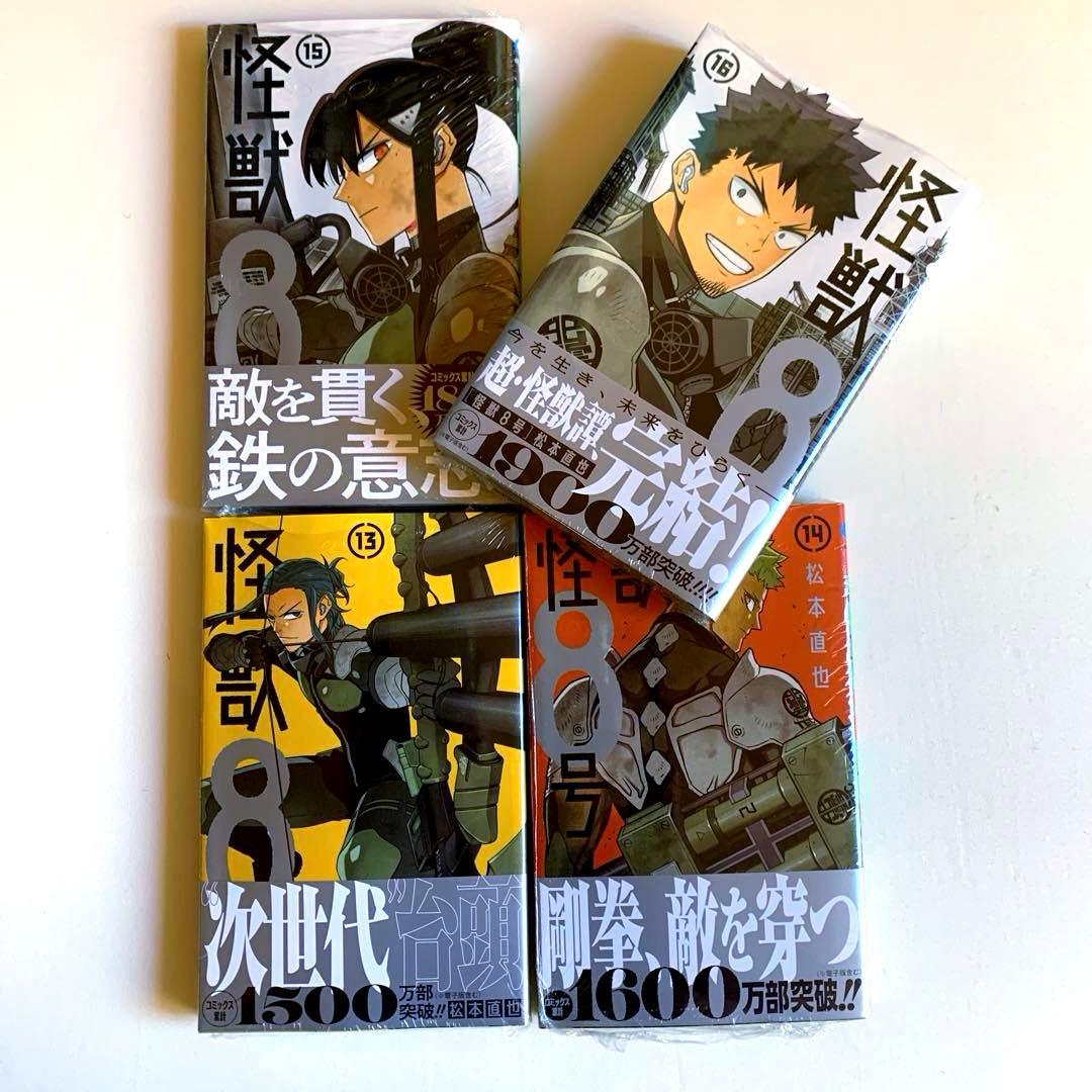 【初版・新品希望の方用】　怪獣8号　全16巻