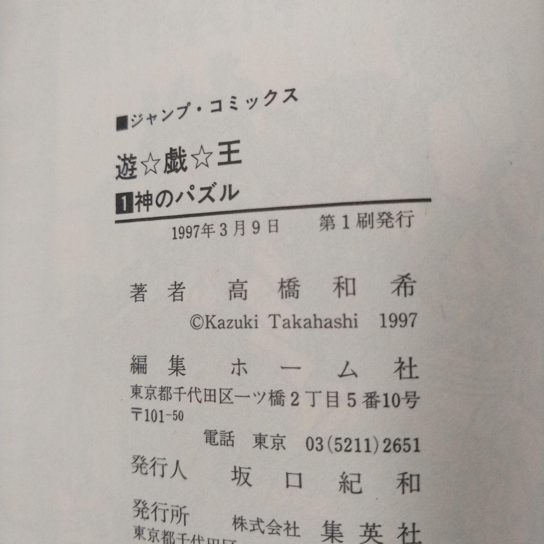 遊戯王　初版　1巻 　 第一刷　希少　コミックニュース付