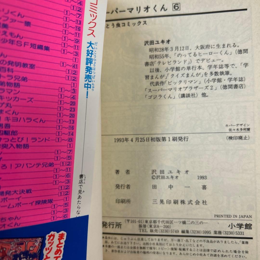 [初版帯付き] スーパーマリオくん 6,7,8巻 3冊セット