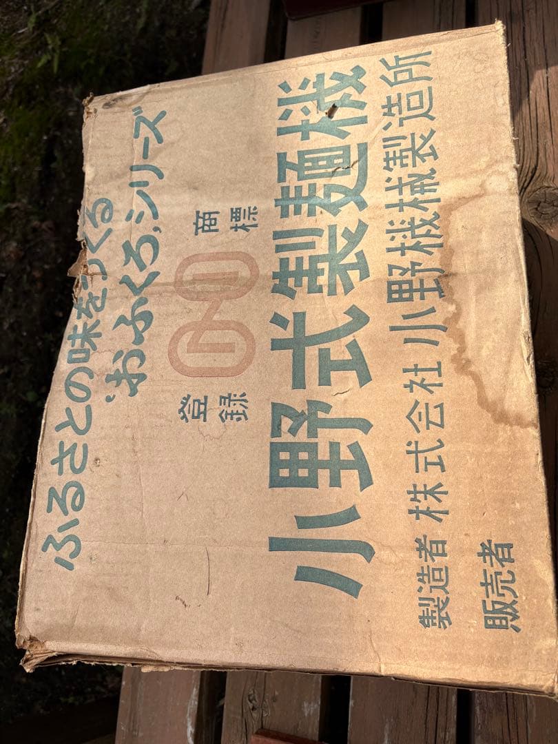 小野式製麺機　1型　調理器具