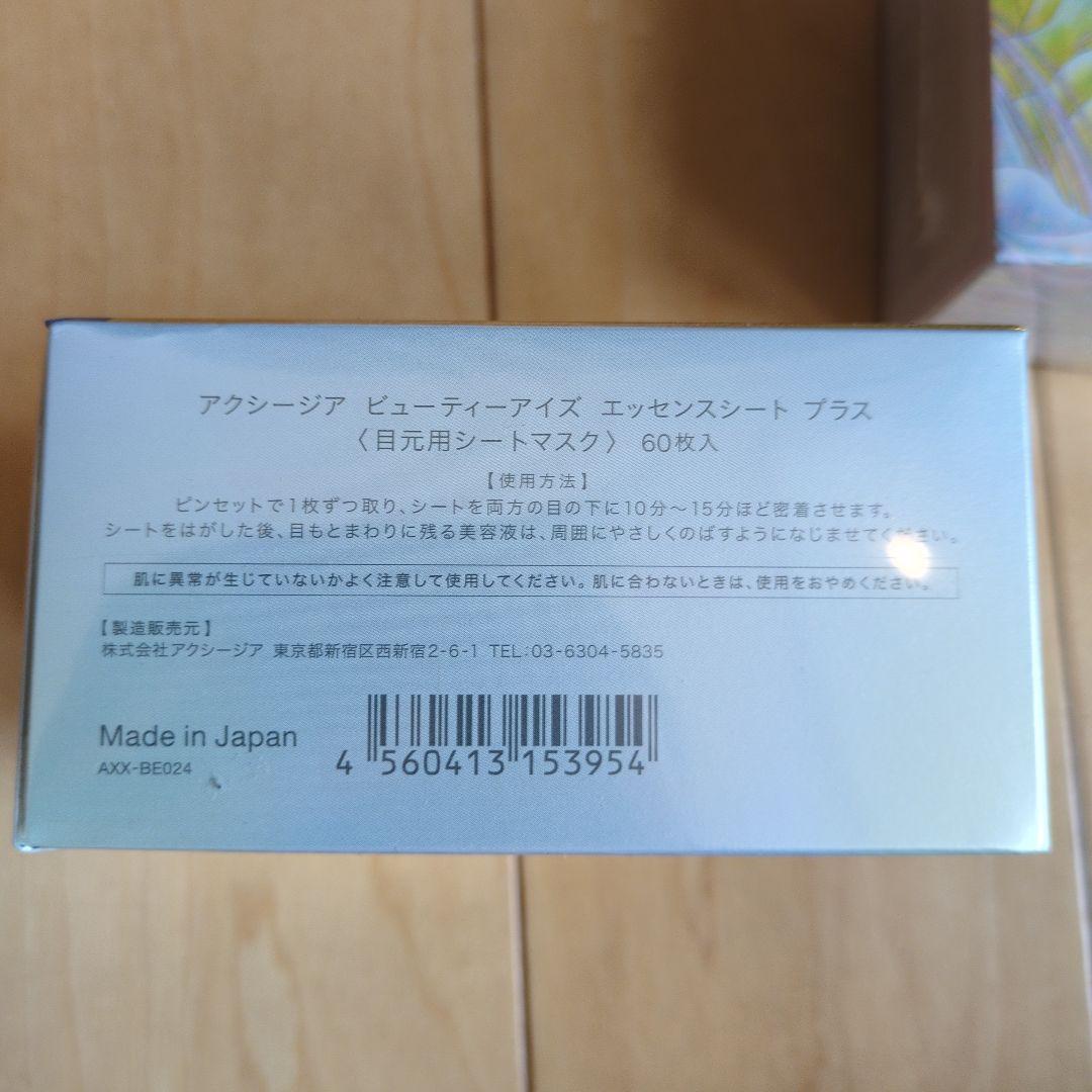 アクシージア BEAUTY EYES ESSENCE SHEET + 3箱セット
