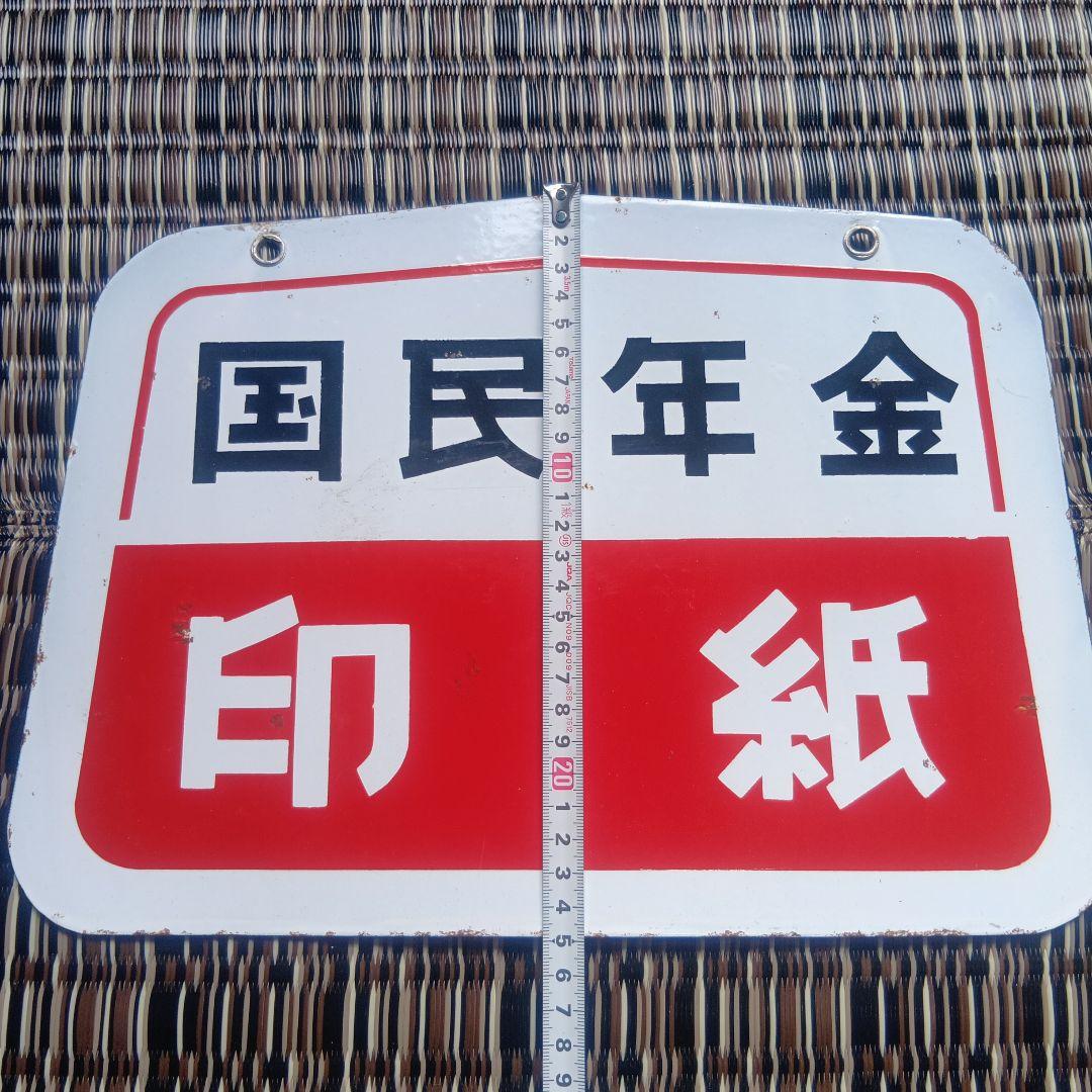 琺瑯看板　ホーロー看板　国民年金　　　 印紙