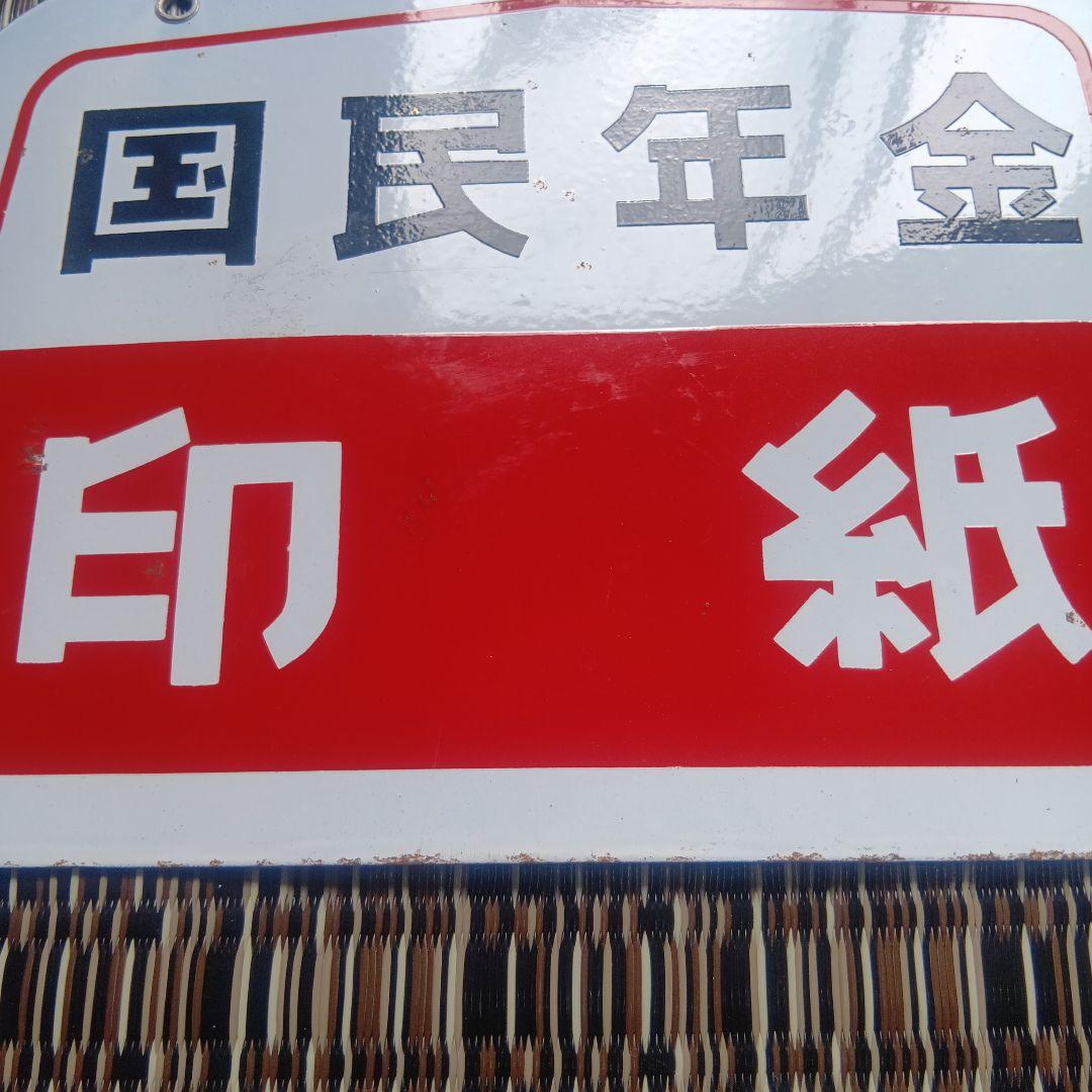 琺瑯看板　ホーロー看板　国民年金　　　 印紙