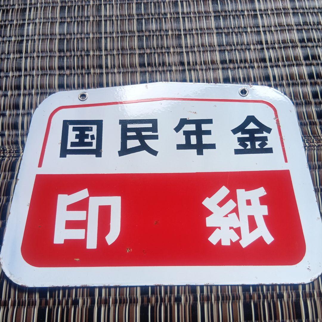 琺瑯看板　ホーロー看板　国民年金　　　 印紙
