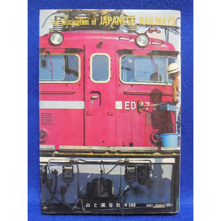 山渓カラーガイド４７　カラー日本の鉄道　☆初版本☆