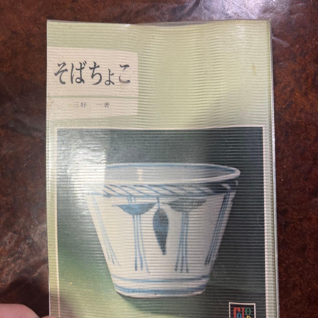 古伊万里　蕎麦猪口　そば猪口　染付　松梅　雪輪　氷裂　氷割　若松　柿右衛門
