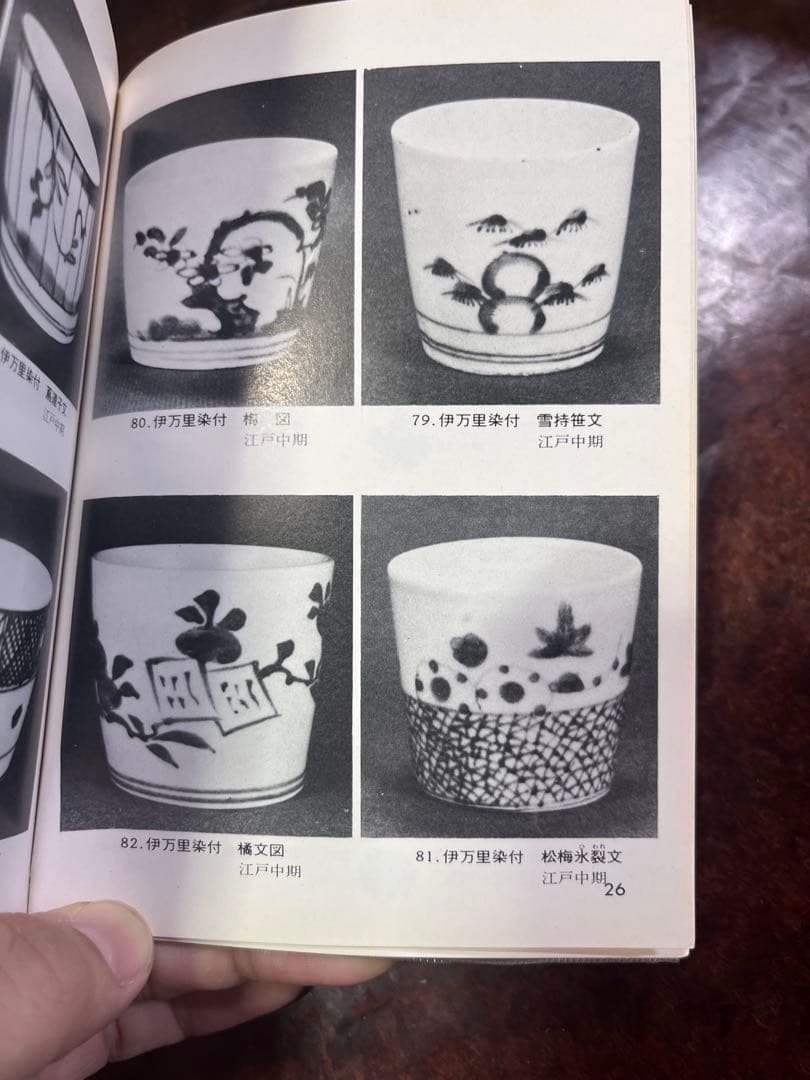 古伊万里　蕎麦猪口　そば猪口　染付　松梅　雪輪　氷裂　氷割　若松　柿右衛門
