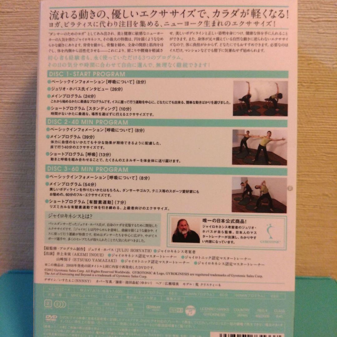 ジャイロキネシス DVD3本セット