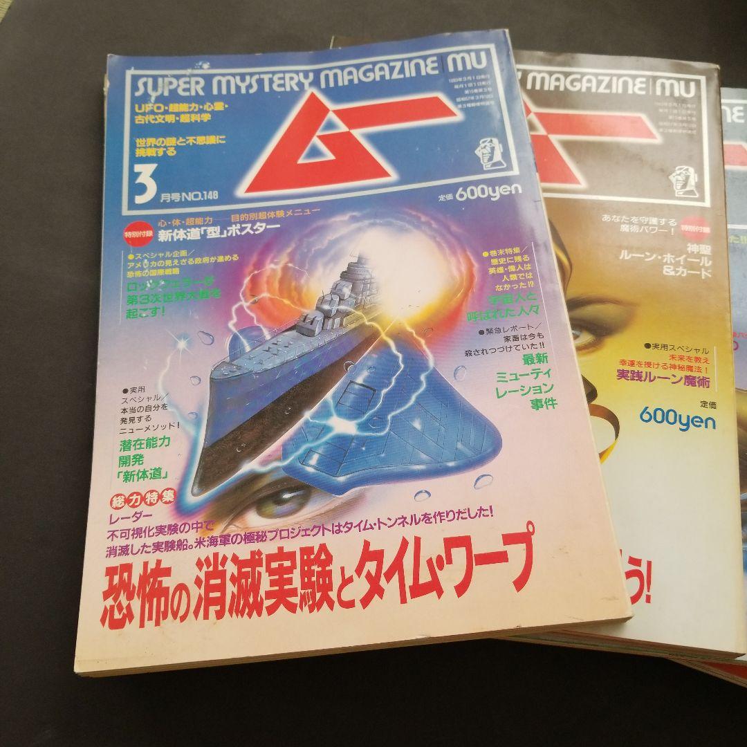 雑誌 ムー 1993年号 7冊