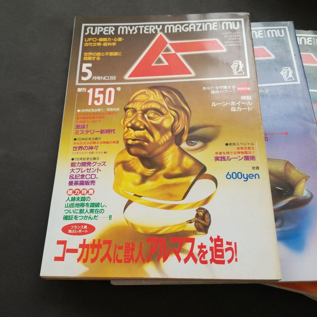 雑誌 ムー 1993年号 7冊