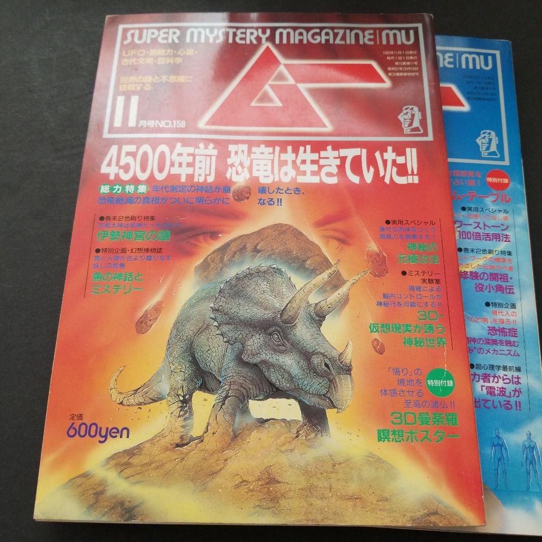 雑誌 ムー 1993年号 7冊