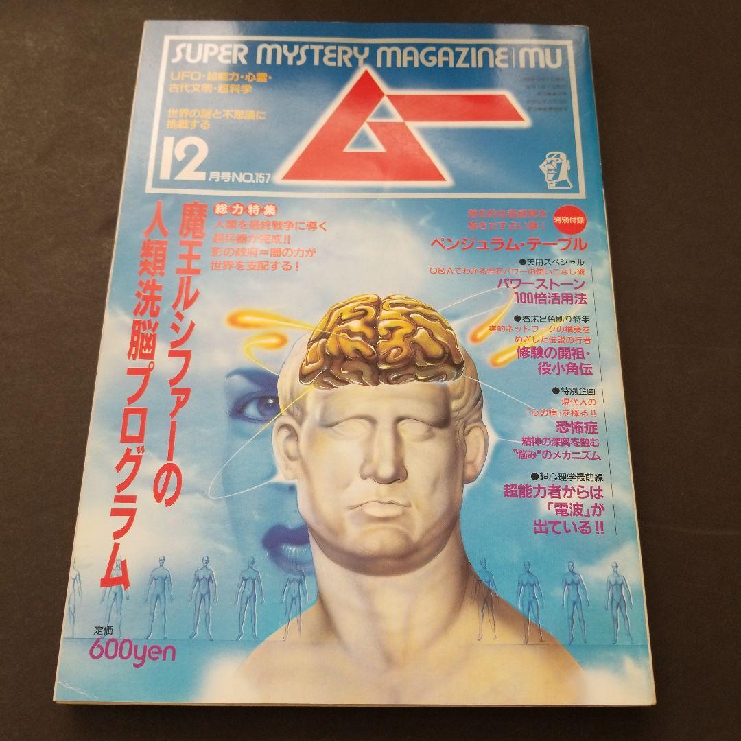 雑誌 ムー 1993年号 7冊