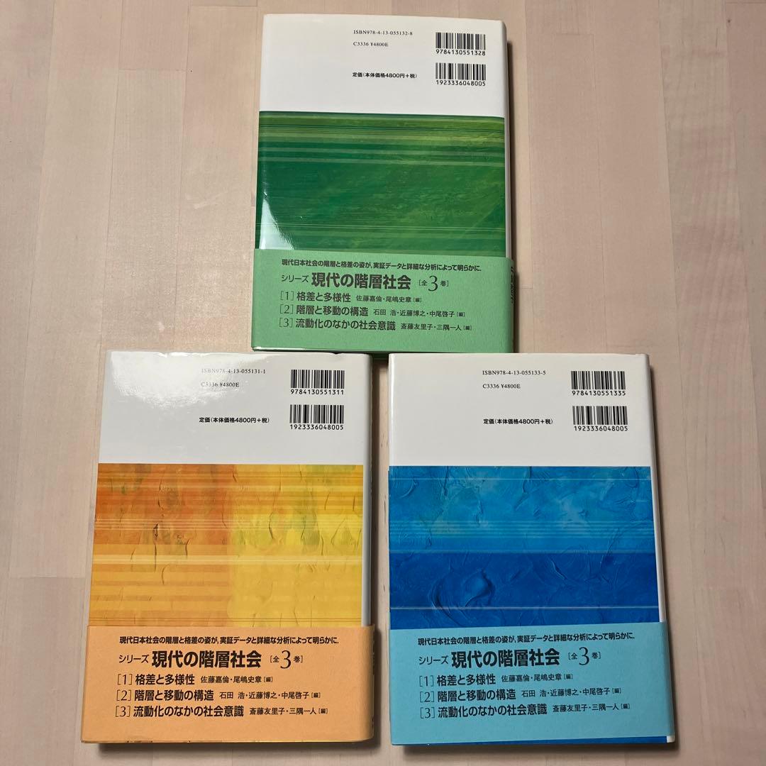 現代の階層社会　全3巻セット