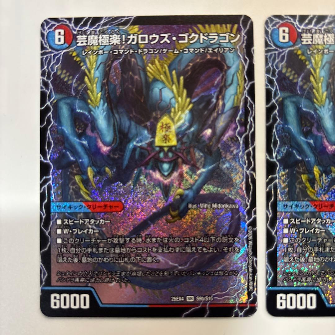 デュエルマスターズ 芸魔極楽！ガロウズ・ゴクドラゴン　2枚