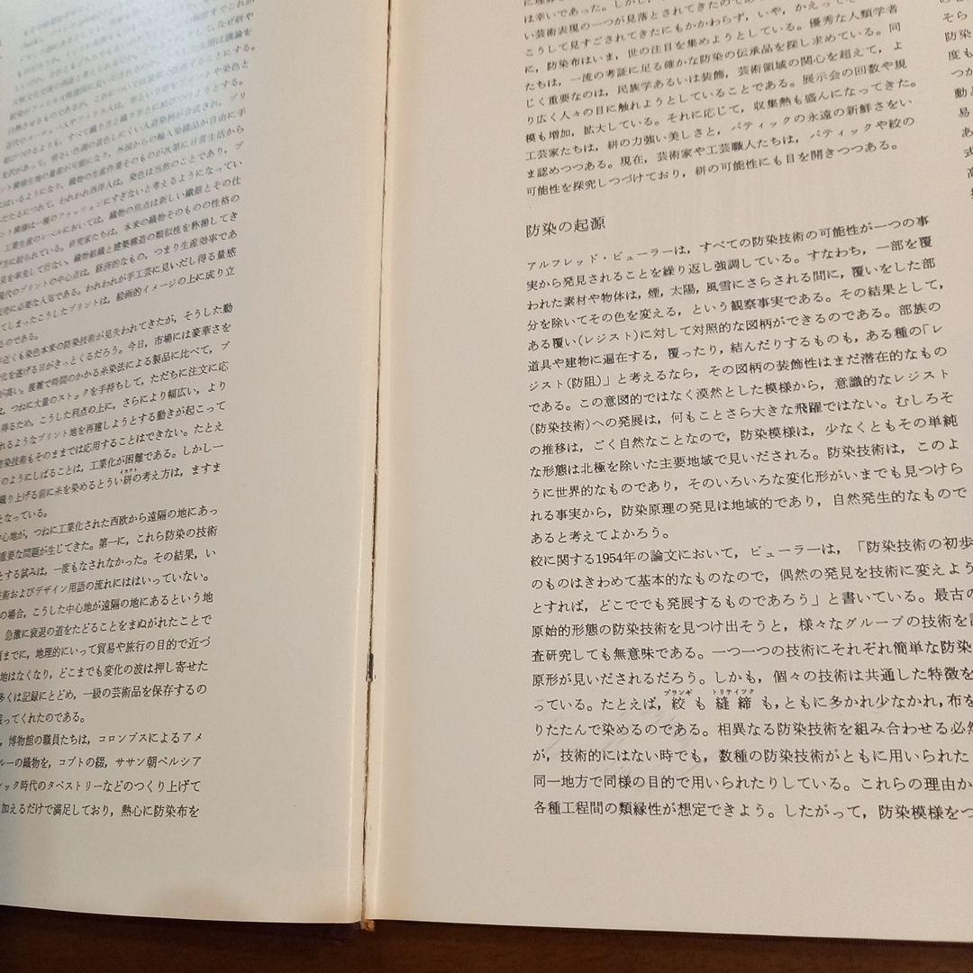 染色の芸術 絞 ろうけつ染 絣 THE DYERS ART ジャック ラーセン