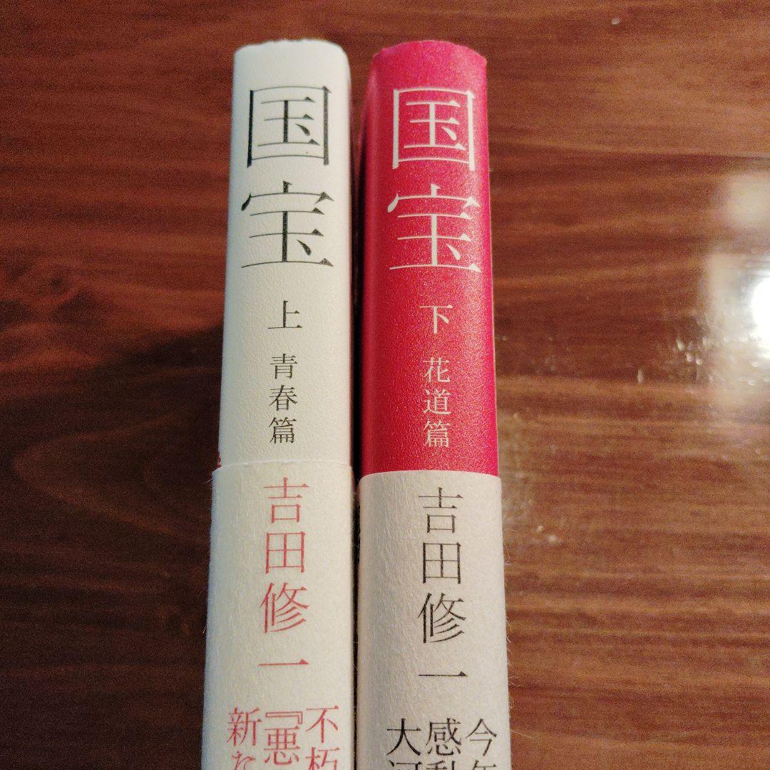 国宝　単行本【初版】・上下巻