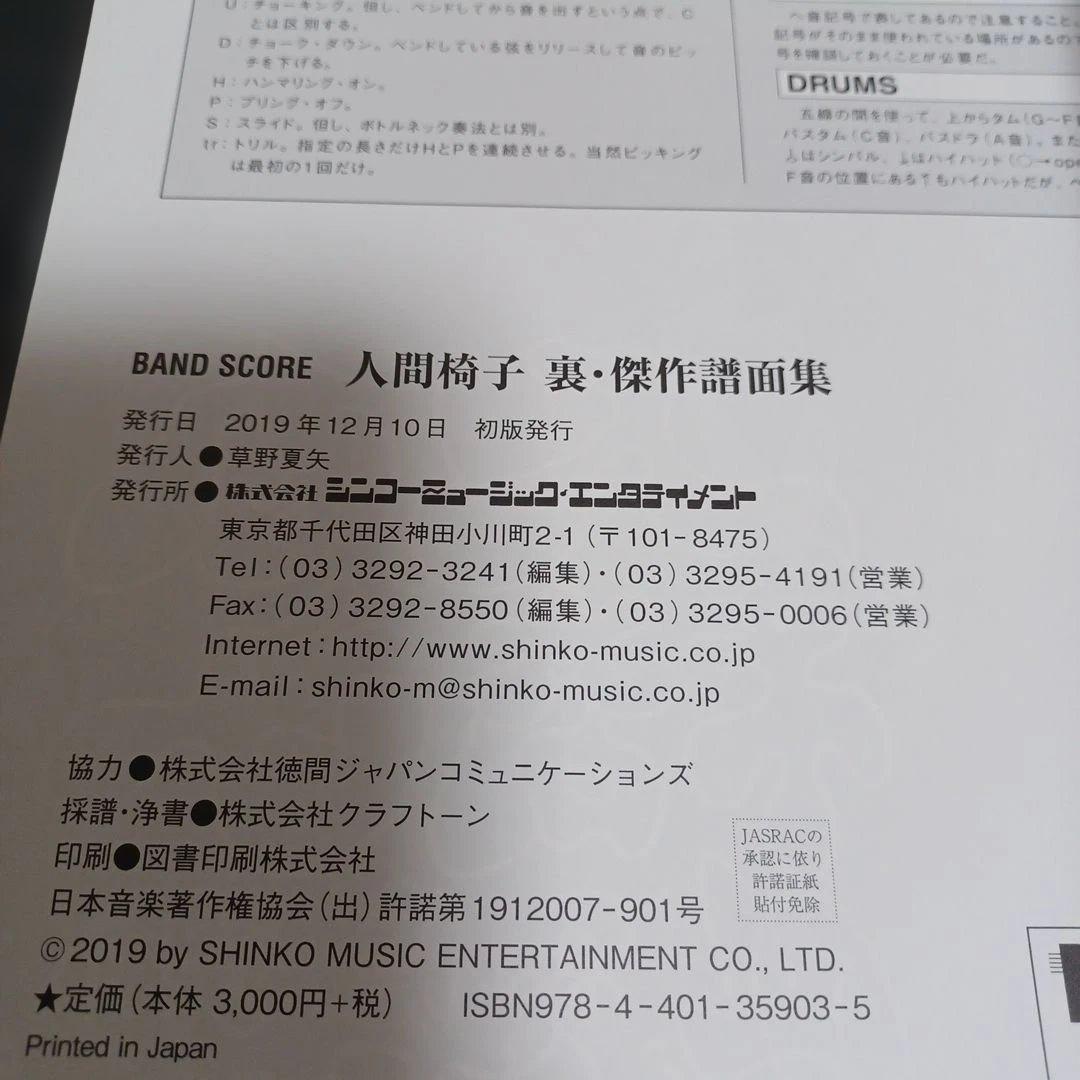 【未使用】人間椅子　裏・傑作譜面集　バンドスコア　楽譜
