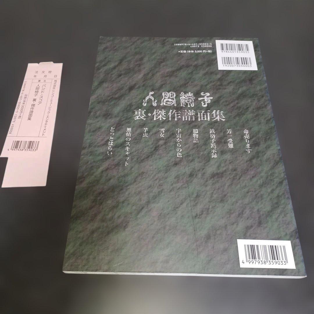 【未使用】人間椅子　裏・傑作譜面集　バンドスコア　楽譜