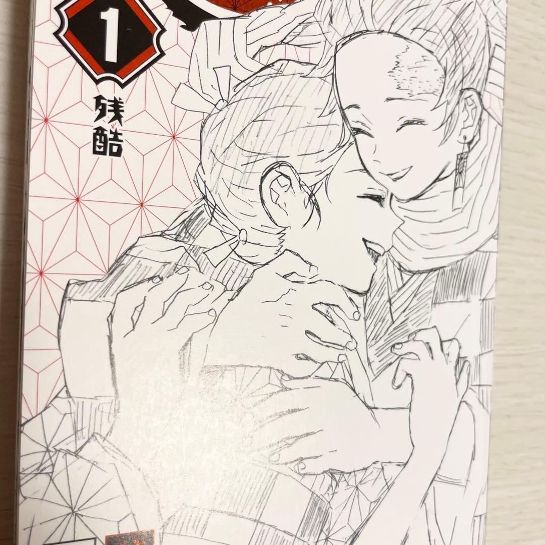 【希少】鬼滅の刃 1巻 初版 1刷 吾峠呼世晴 竈門炭治郎