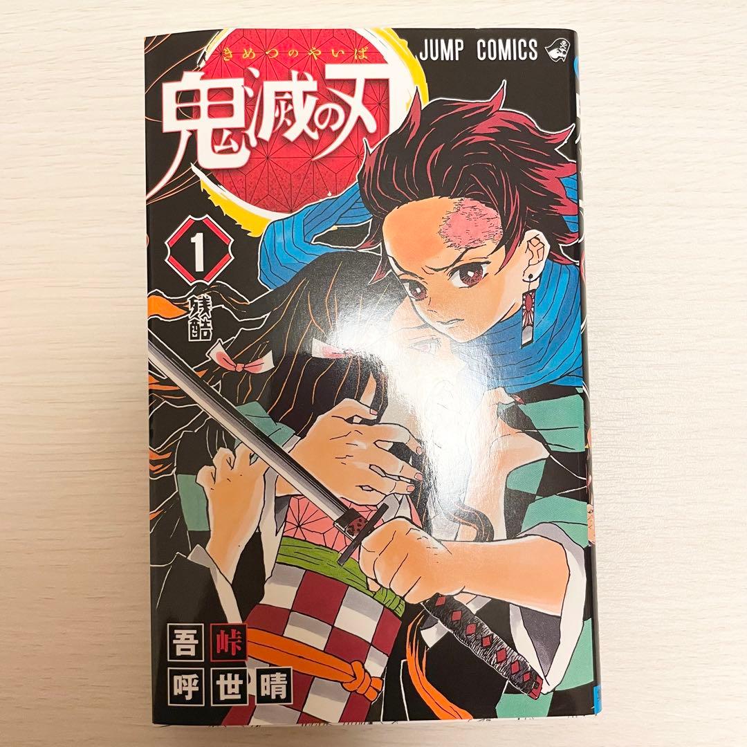 【希少】鬼滅の刃 1巻 初版 1刷 吾峠呼世晴 竈門炭治郎