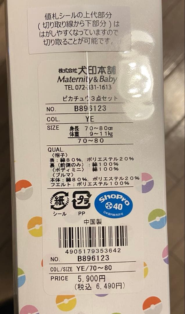 モンポケ ピカチュウ3点セット