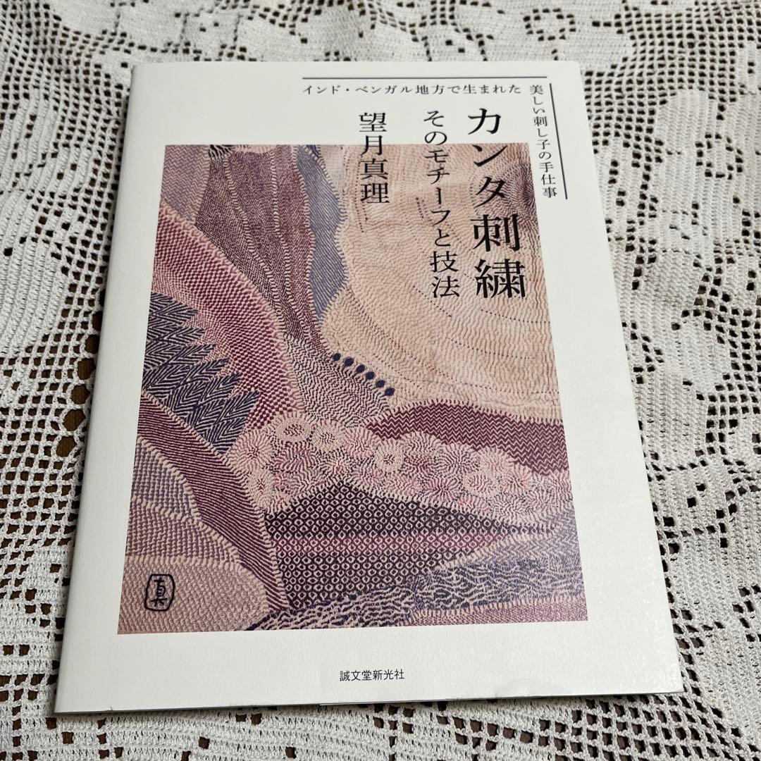 カンタ刺繍 : そのモチーフと技法 : インド・ベンガル地方で生まれた美しい刺…