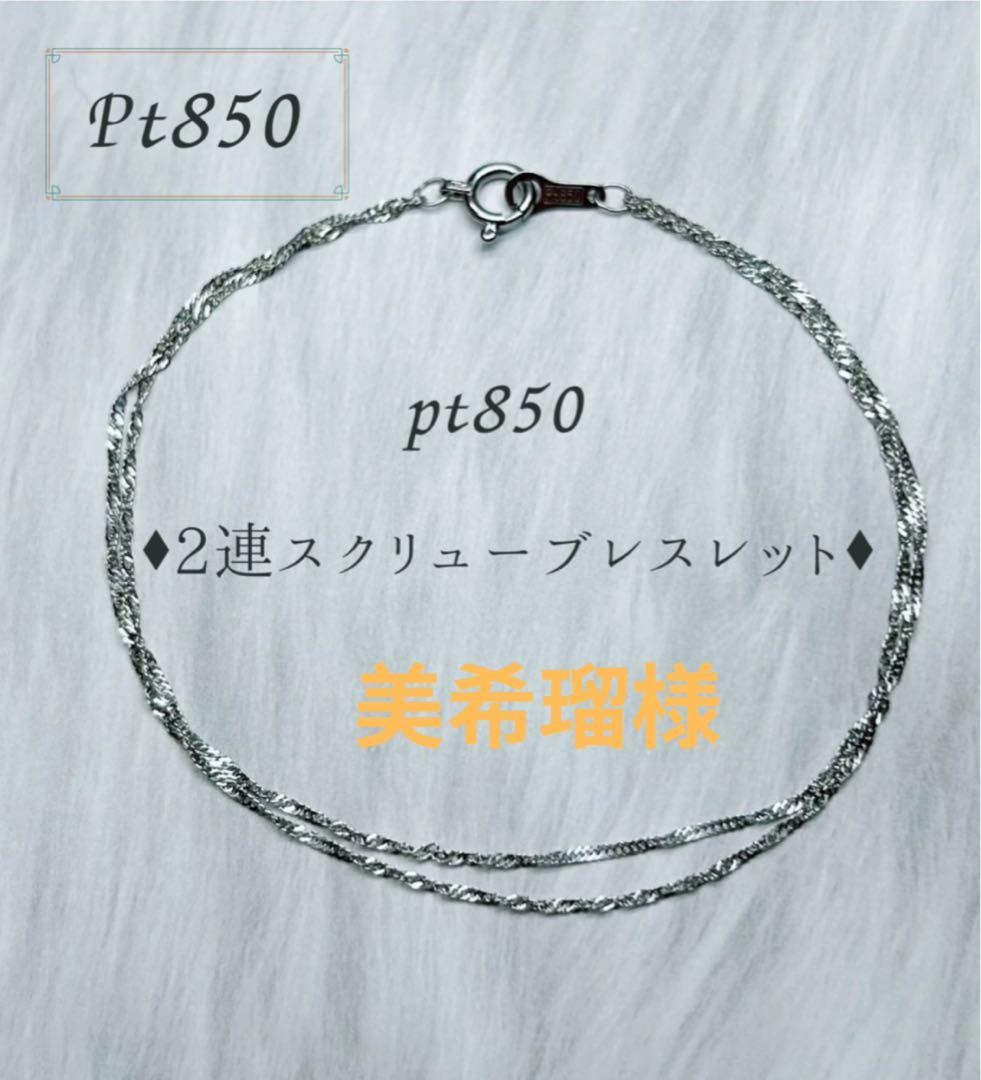 美希瑠pt850 2連スクリューチェーンブレスレット　プラチナ
