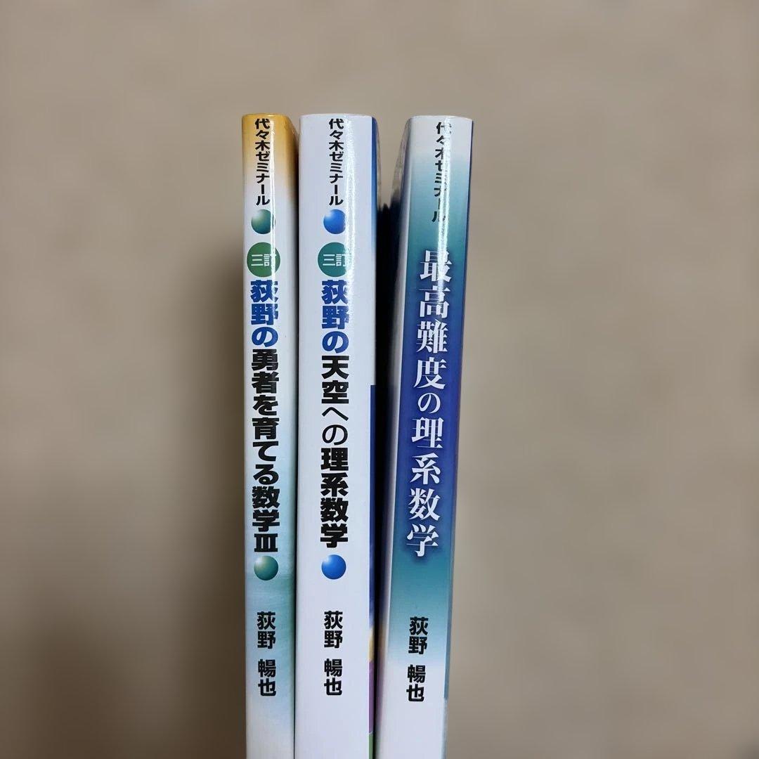 荻野の勇者を育てる数学Ⅲ/荻野の天空への理系数学/最高難度の理系数学 3冊セット