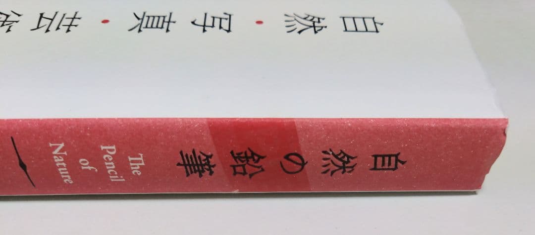 自然の鉛筆 完全日本語版