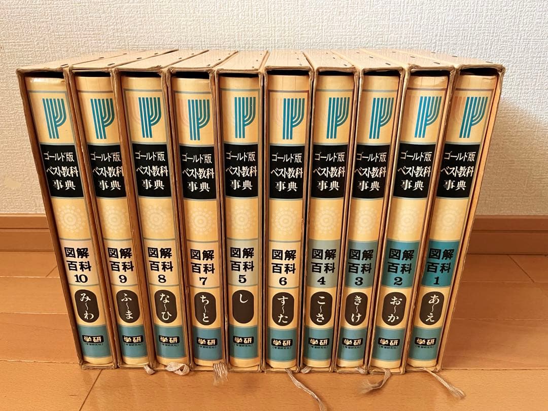 【学研】レトロ　ゴールド版ベスト教科事典図解百科　初版1979年　全10巻