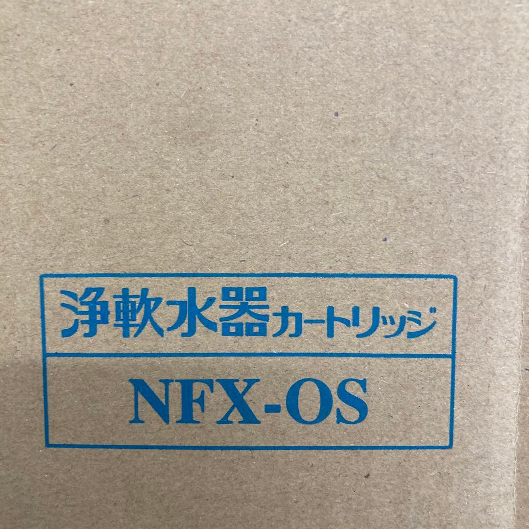 NFX-OS 浄水器カートリッジ