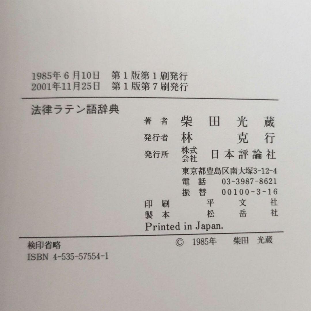 法律ラテン語辞典
