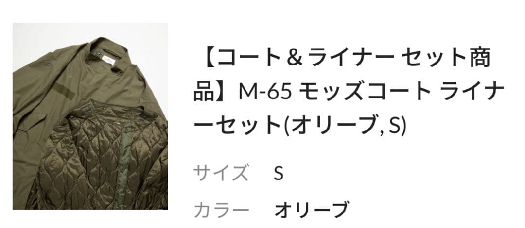 M-65 モッズコート ライナーセット（オリーブS)