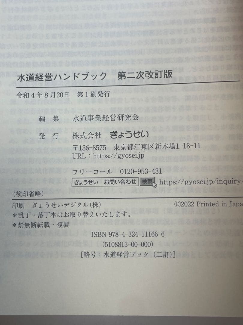 水道経営ハンドブック　第2次改訂版