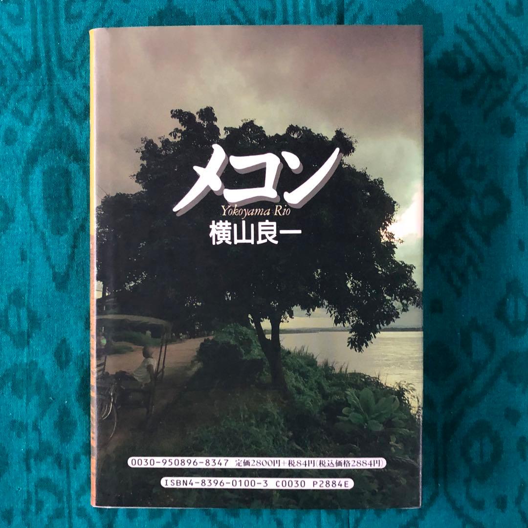 メコン　石井米雄　横山良一