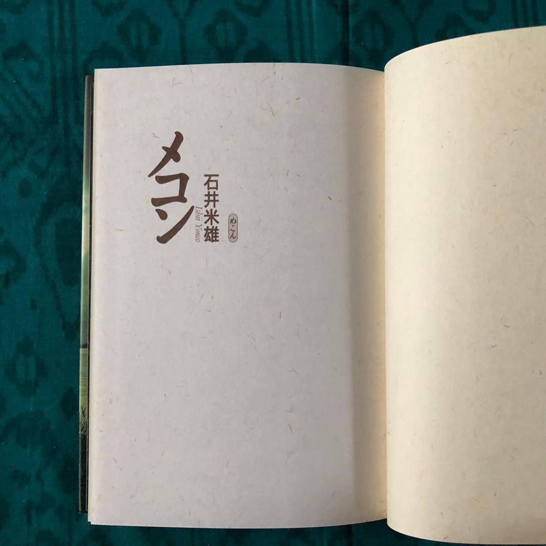 メコン　石井米雄　横山良一
