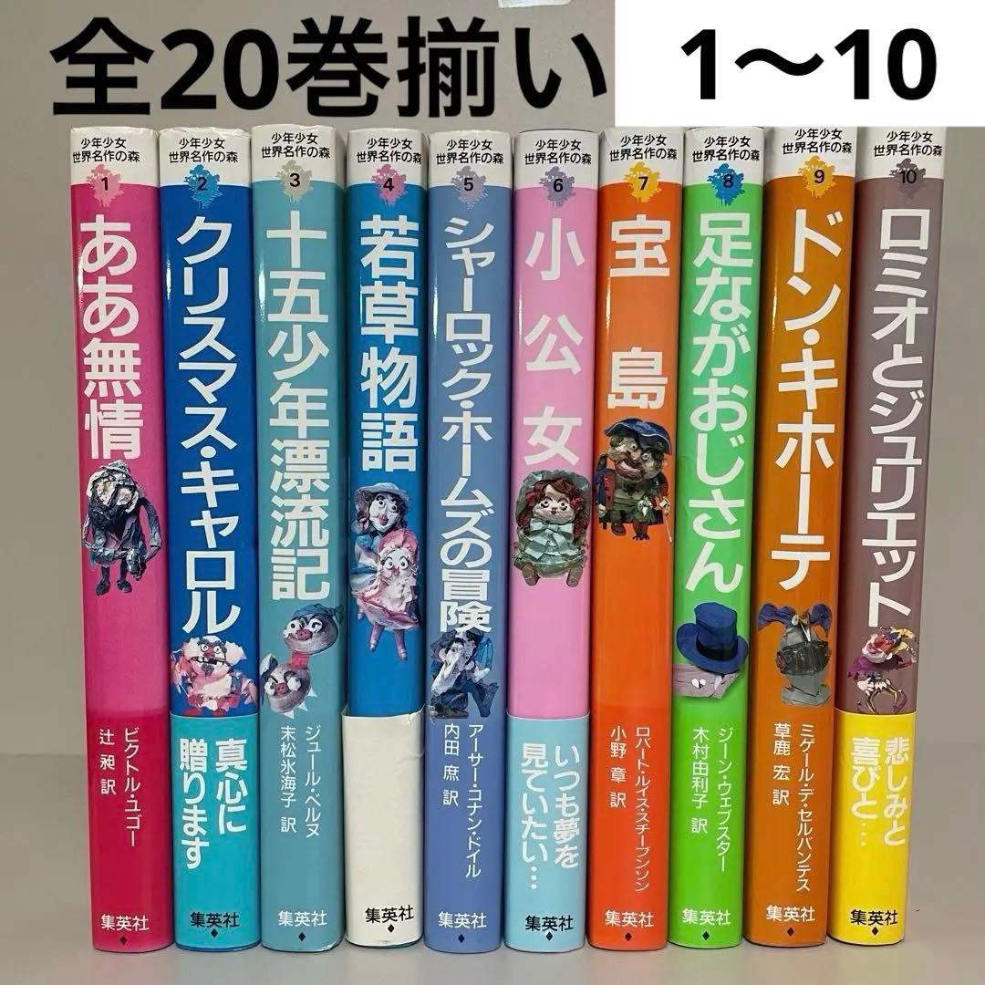 【全20巻セット】少年少女世界名作の森