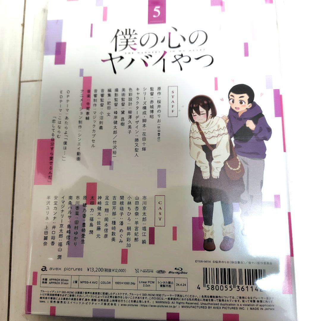 僕の心のヤバイやつ 第5巻