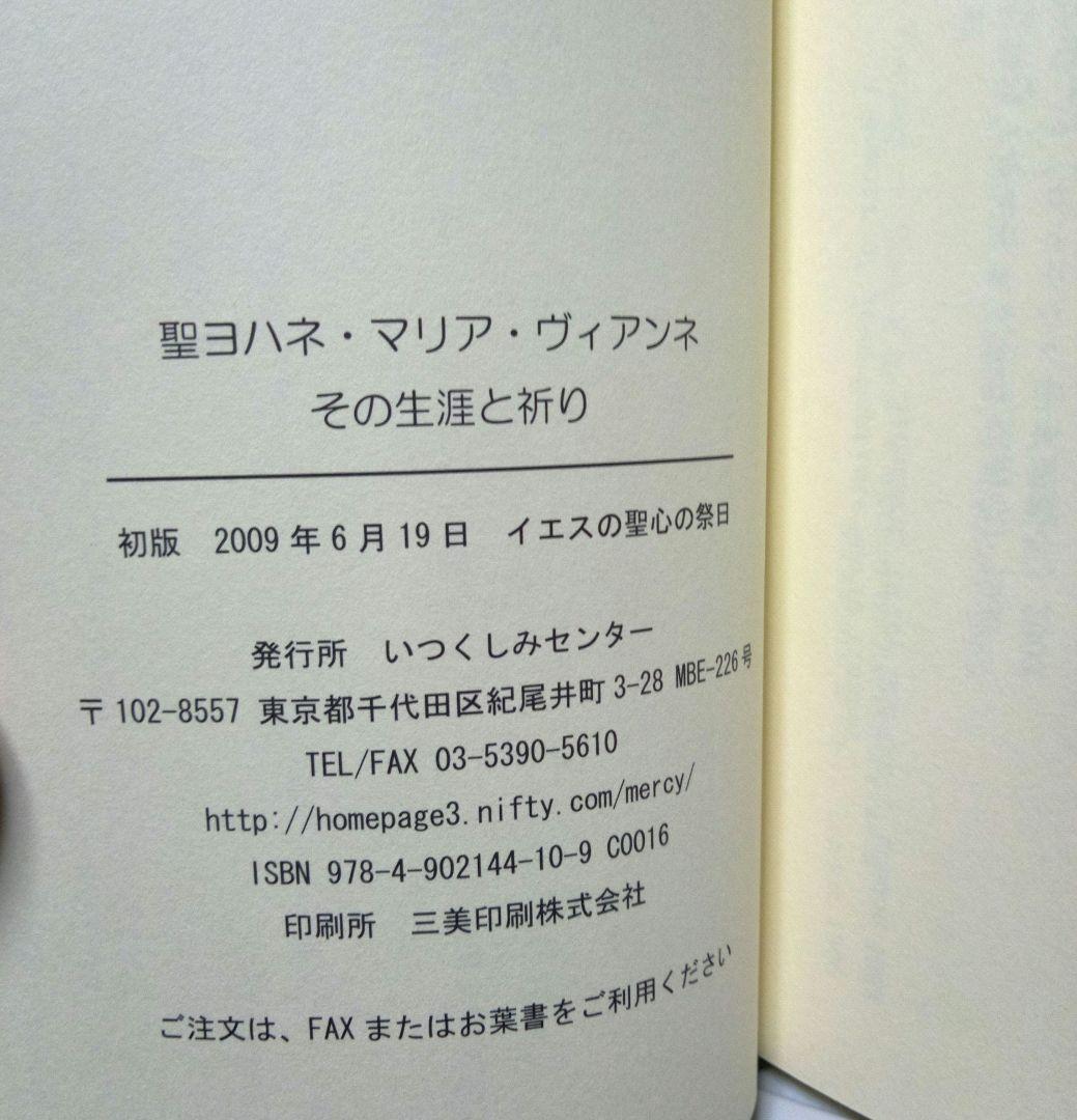 聖ヨハネ・マリア・ヴィアンネ　その生涯と祈り
