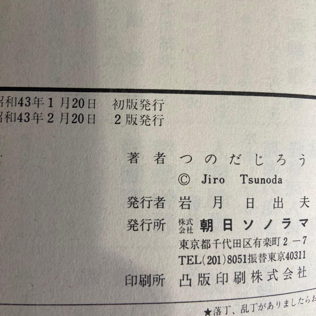 ブラック団 ② ⑤ つのだじろう